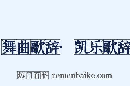 舞曲歌辞·凯乐歌辞是什么意思的图片